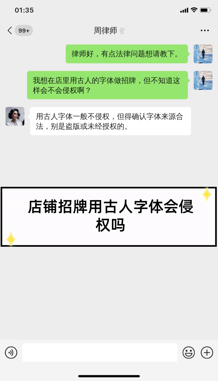 店铺招牌用古人字体会侵权吗