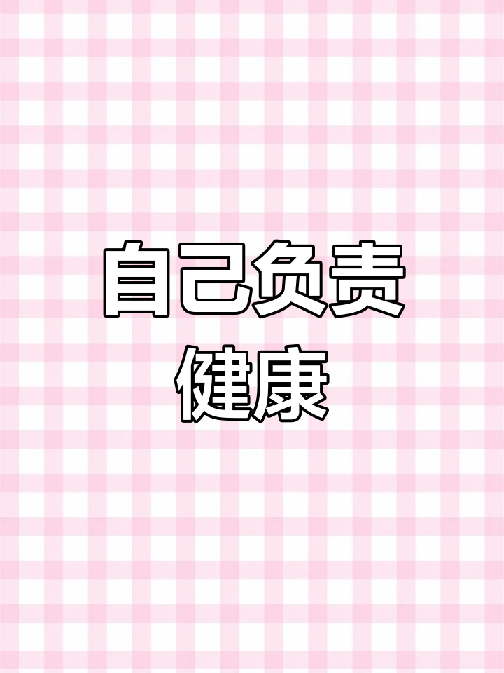 城市暂停,我在家收拾过年,每个人都是自己健康的第一责任人