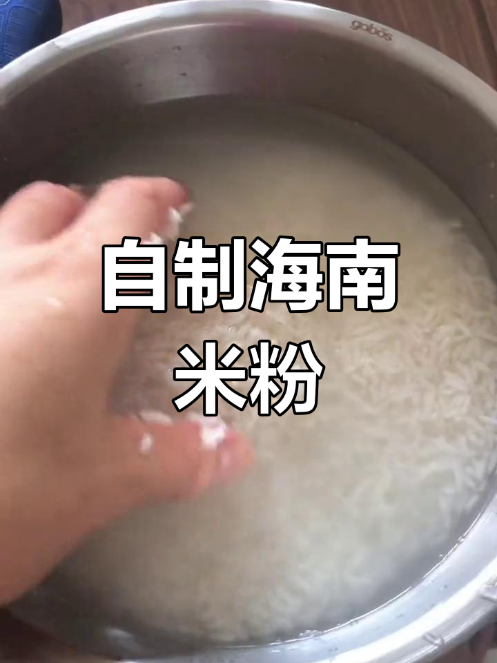 海南米粉自制全攻略,从米浆到成品,轻松搞定!