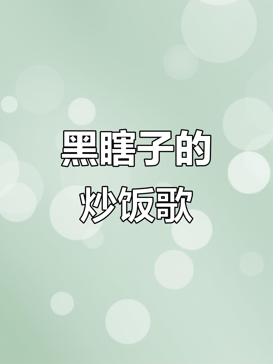 黑瞎子版青椒炒饭之歌,中二气息满满