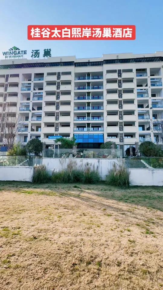 桂谷太白熙岸汤巢酒店,地址:宝鸡市眉县汤峪镇汤峪二路太白熙岸汤巢汤巢2号楼