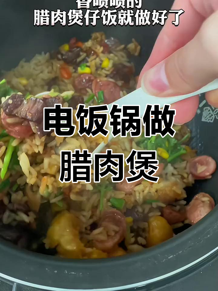 懒人腊肉煲仔饭,电饭锅轻松搞定