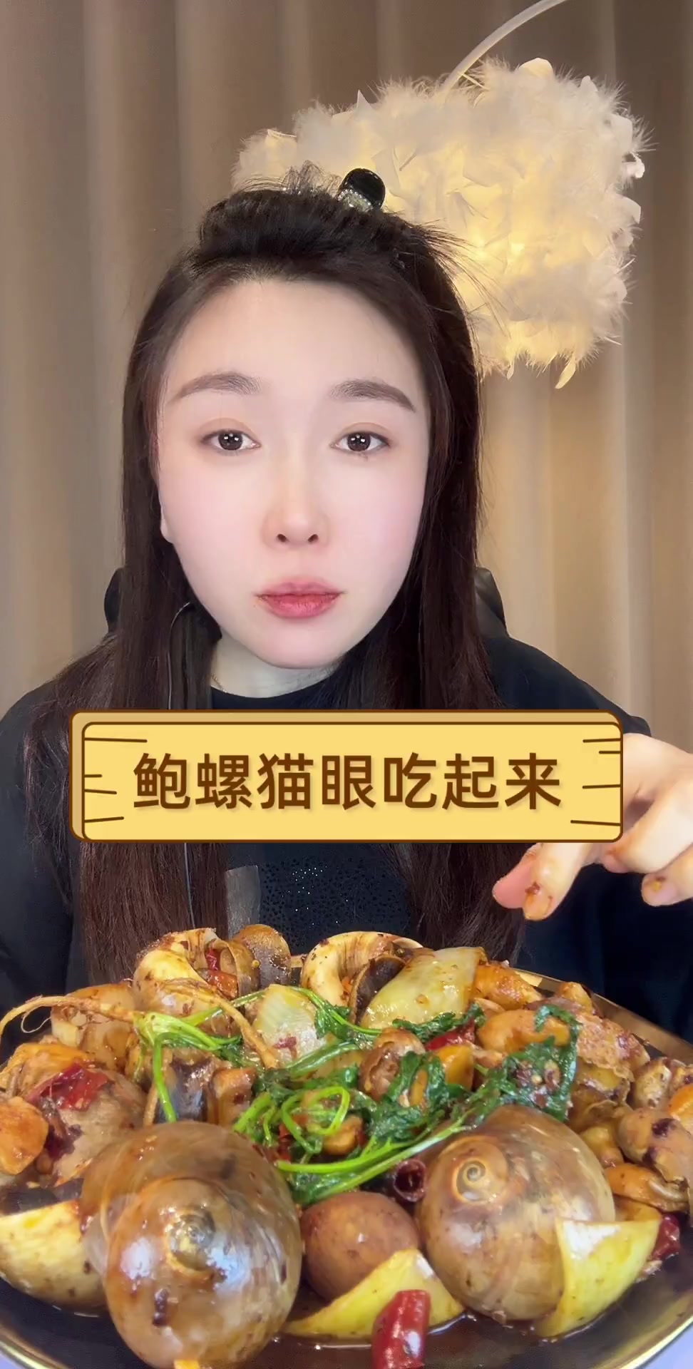 鲍螺猫眼吃起来