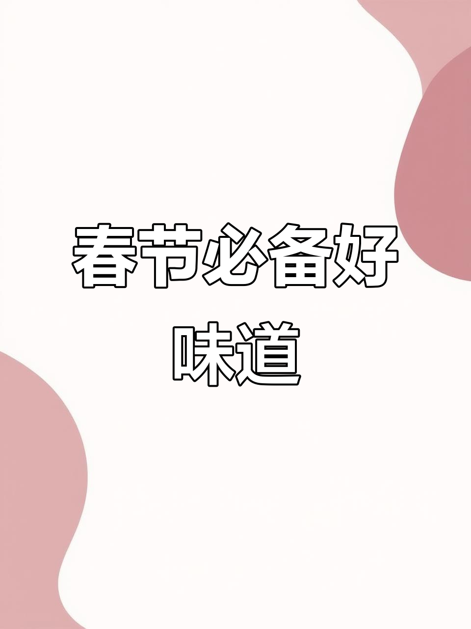 春节热销!所有直营店都在卖,真材实料不容错过