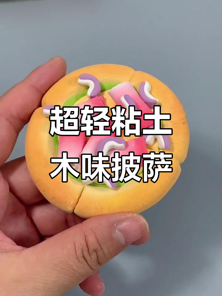 用超轻粘土做披萨，芝士、火腿样样有！