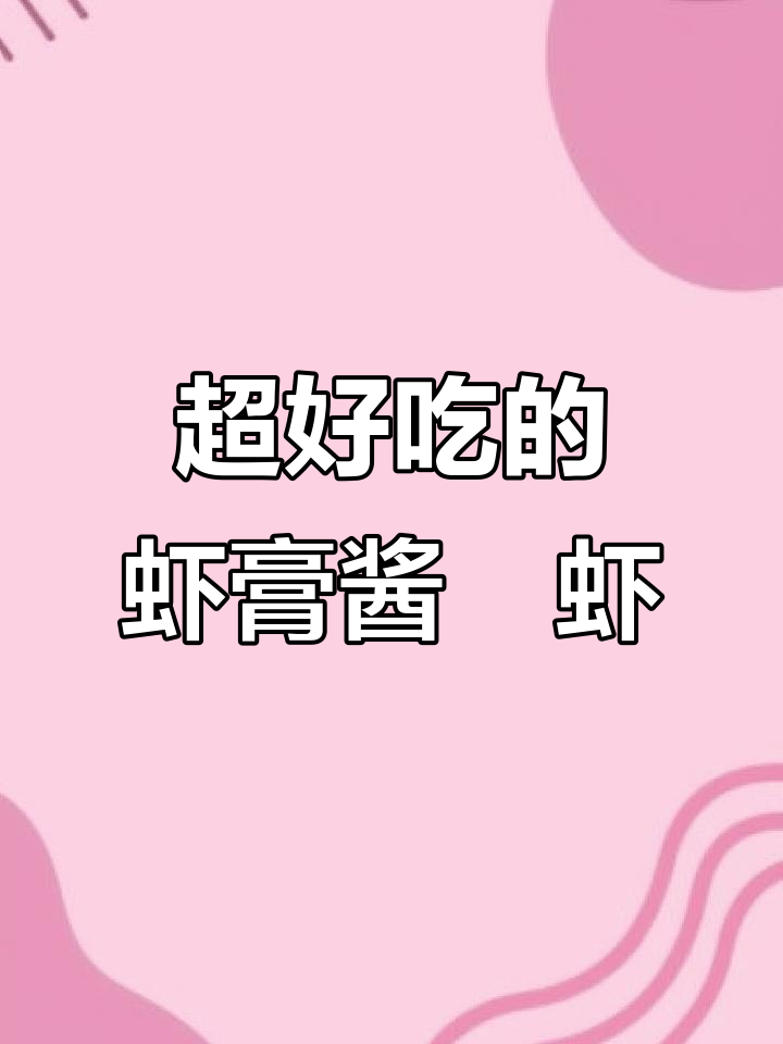 虾膏酱焗虾仁,香气扑鼻比泰国餐厅还好吃