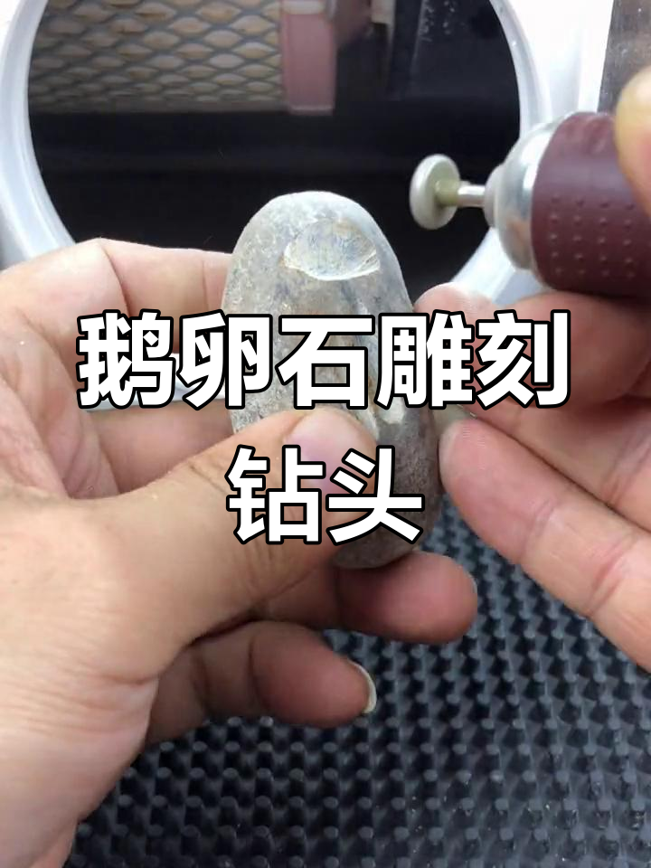 鹅卵石雕刻专用工具,陶瓷玉石都能轻松搞定