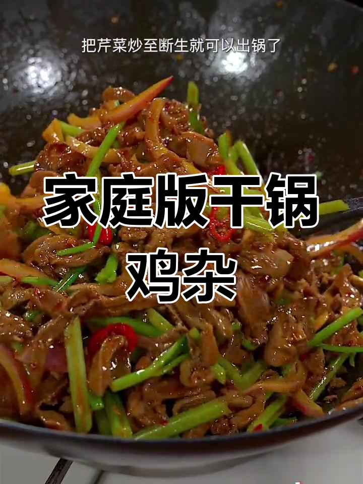 在家做干锅鸡杂,省钱又美味,吃撑都不止一次!