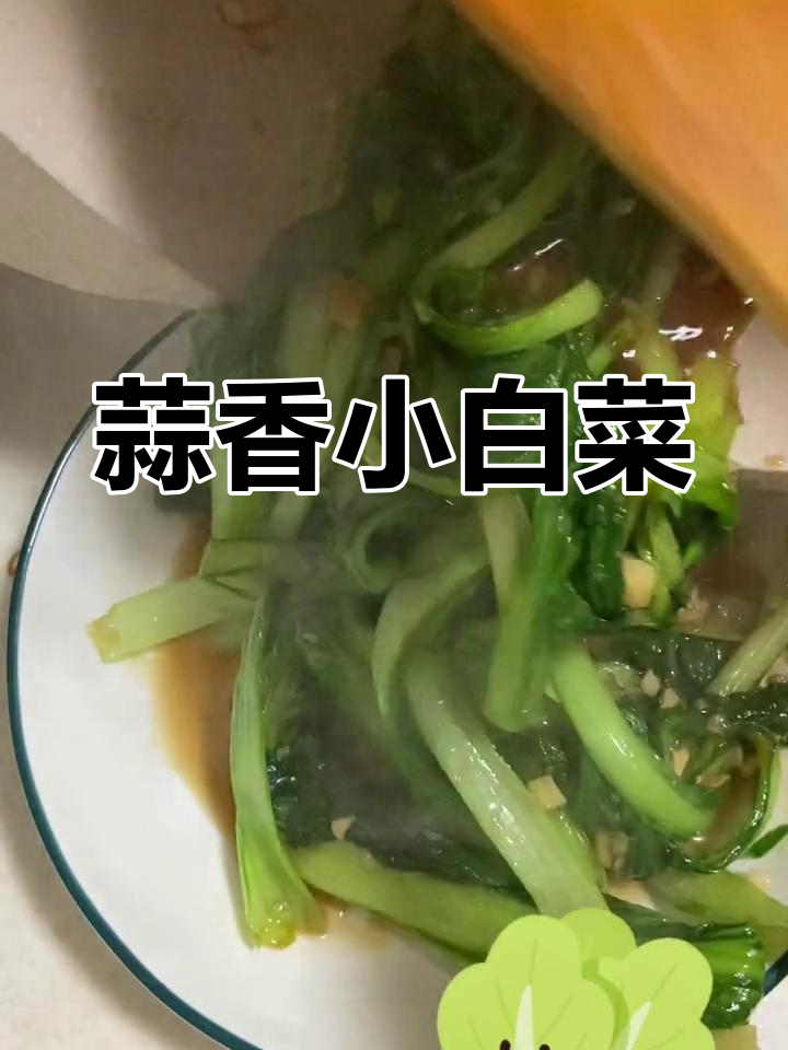 蒜蓉小白菜,简单炒出好味