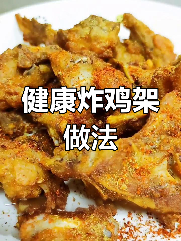 传统老式炸鸡架,外脆内嫩,家庭版更健康