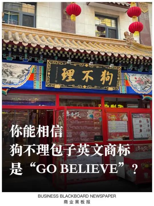你能相信,狗不理包子英文商标是“GO BELIEVE”
