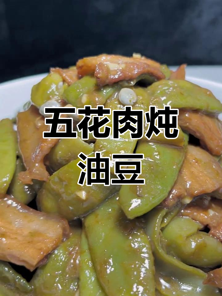 五花肉焖油豆角,家常下饭美味来袭