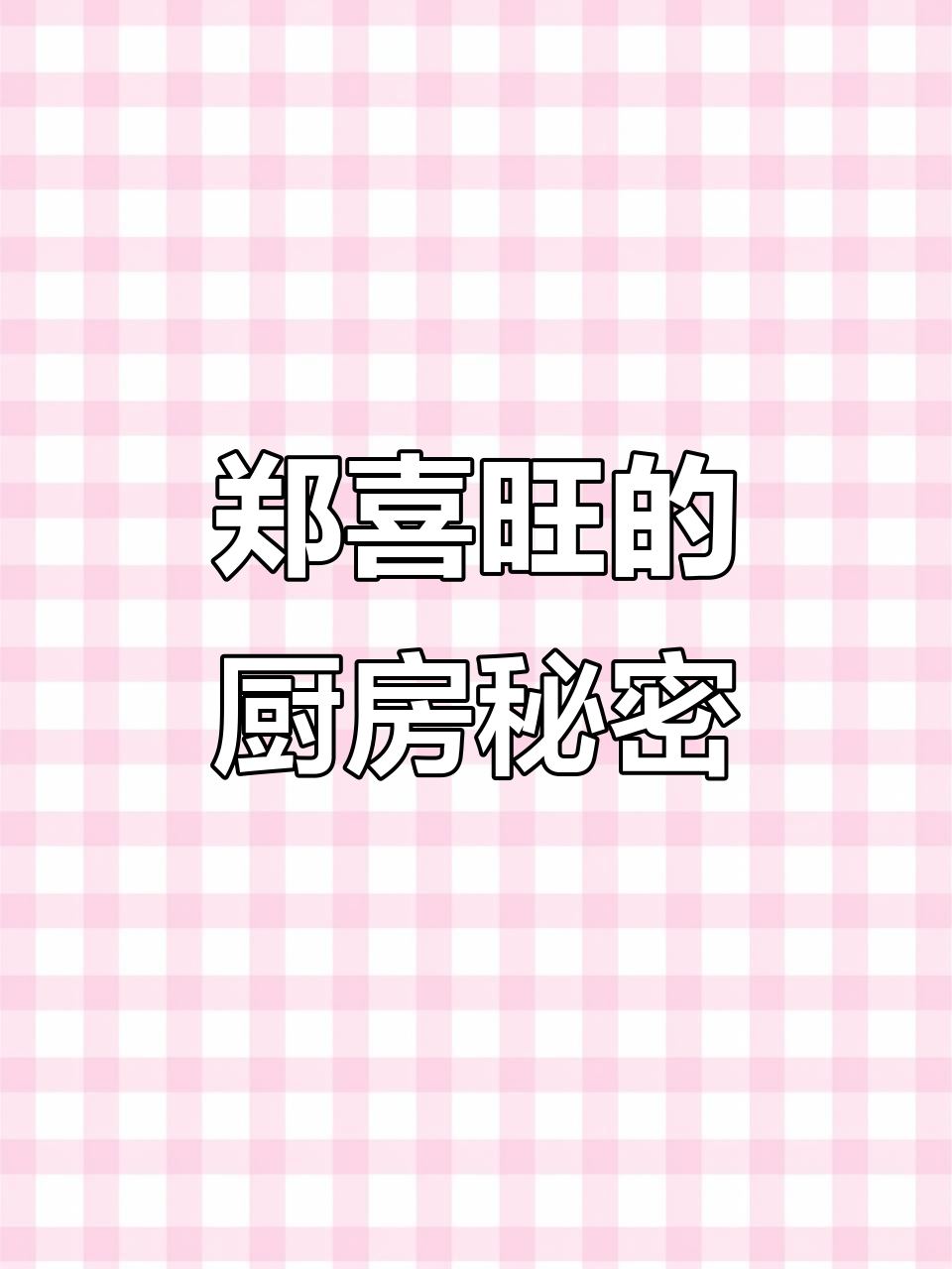 郑喜旺厨房揭秘:纯大豆油与严格食材管理