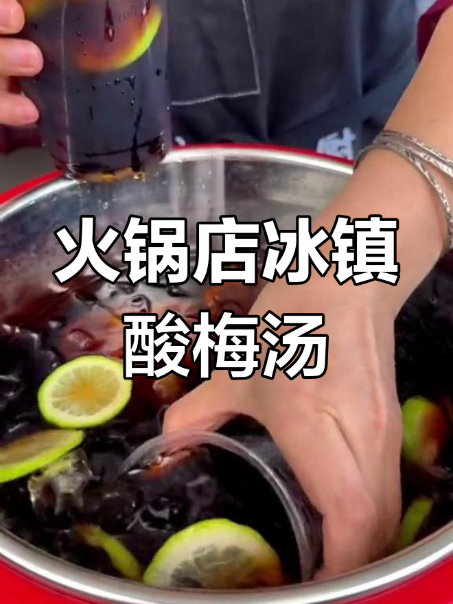 火锅店必备冰镇酸梅汤,夏日清凉神器来袭