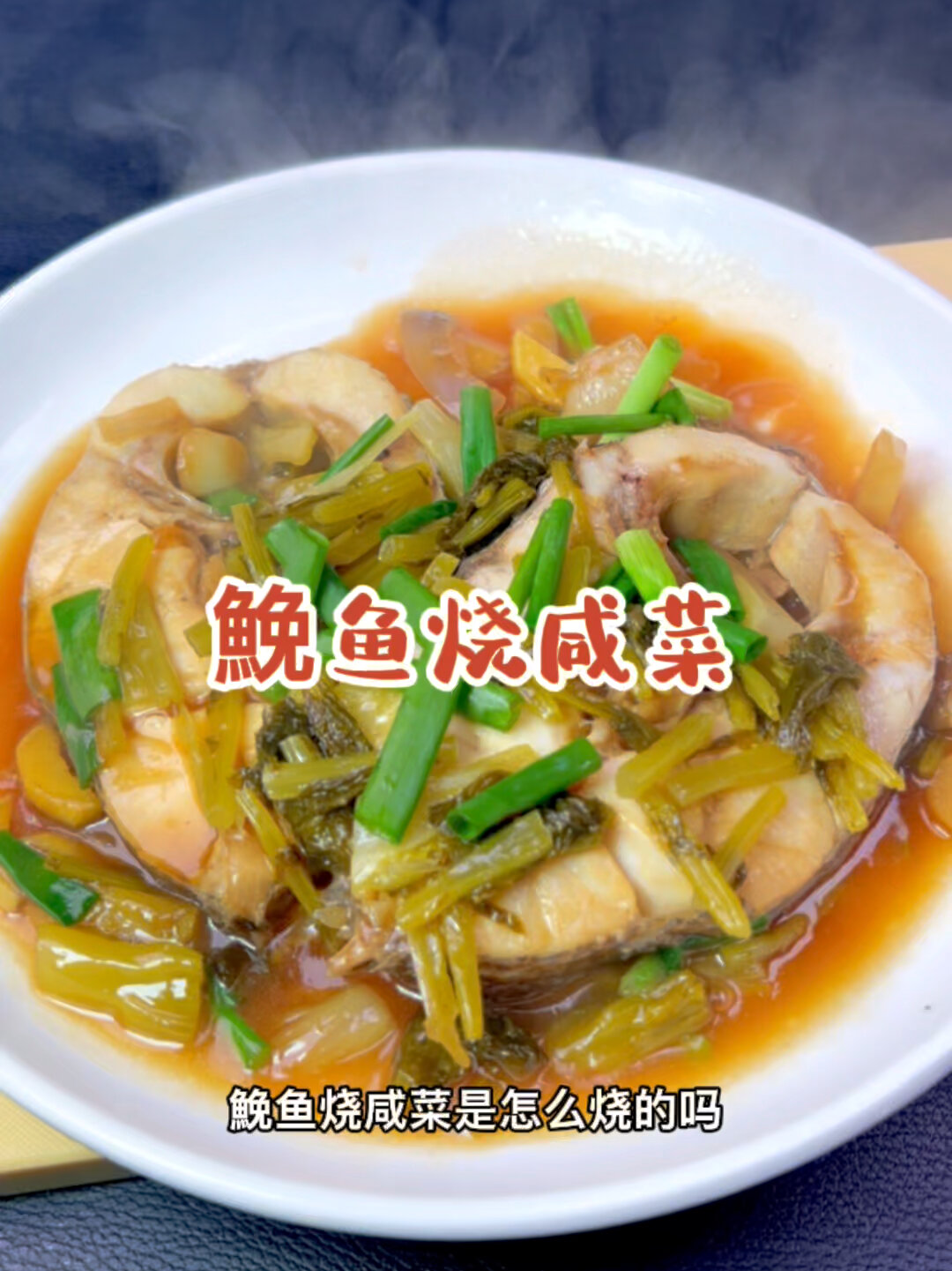 温州名菜鮸鱼烧咸菜,咸香入味