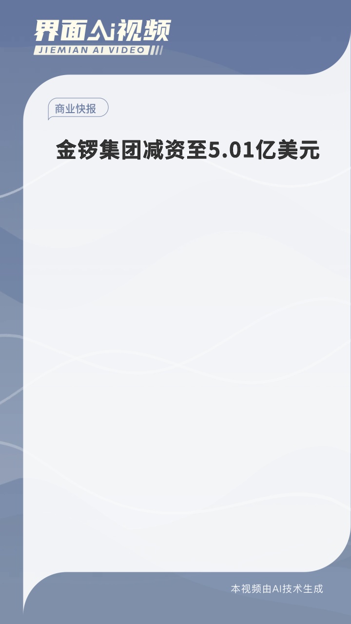 金锣集团减资至5.01亿美元