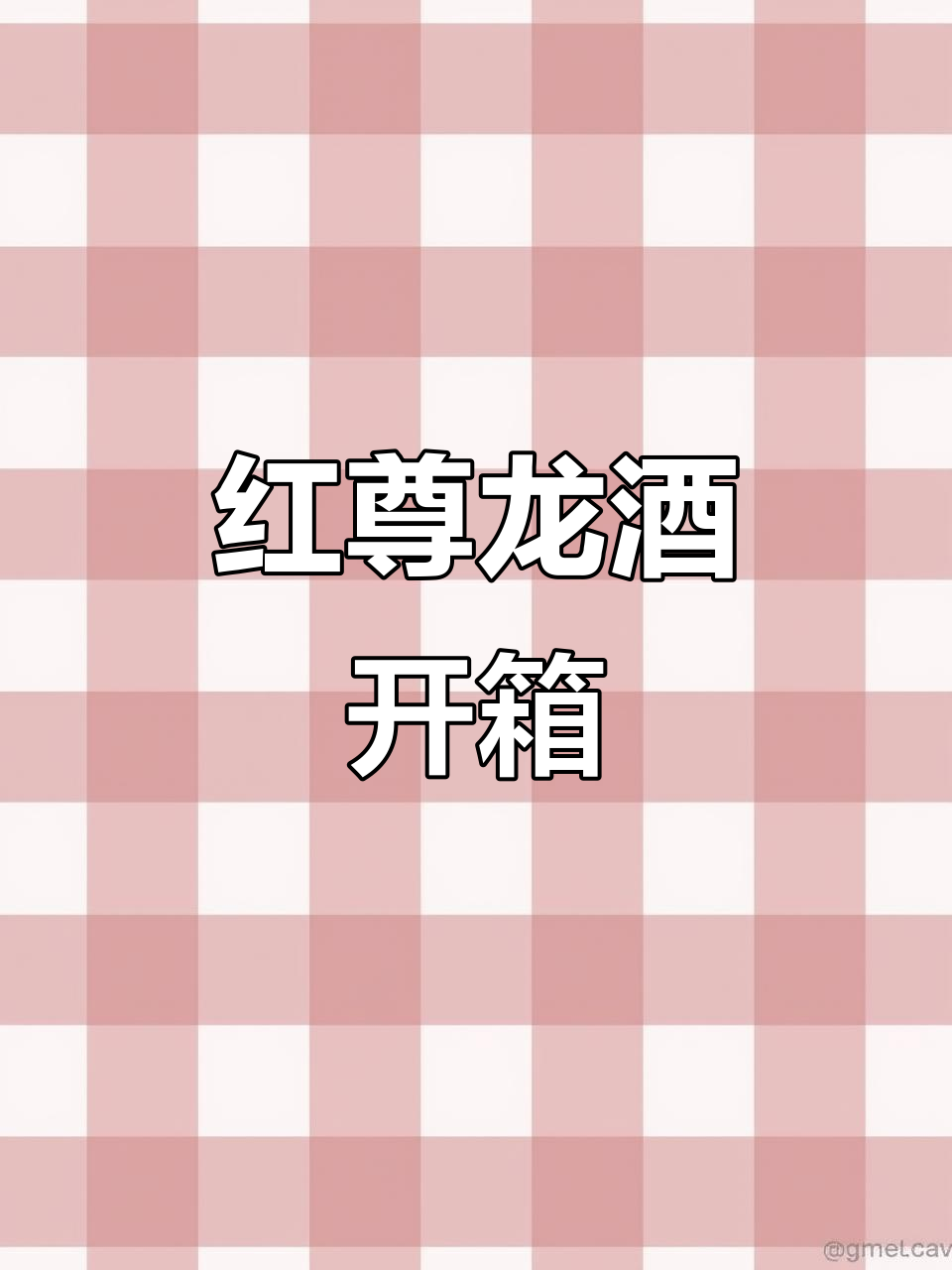 五粮液红尊龙酒开箱,精美包装与独特瓶口设计让人惊艳