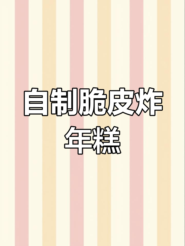 脆皮炸年糕,配万能酱汁和撒料,一口治愈!