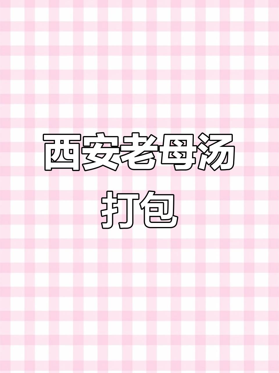 老母鸡汤打包带走,西安美食不容错过