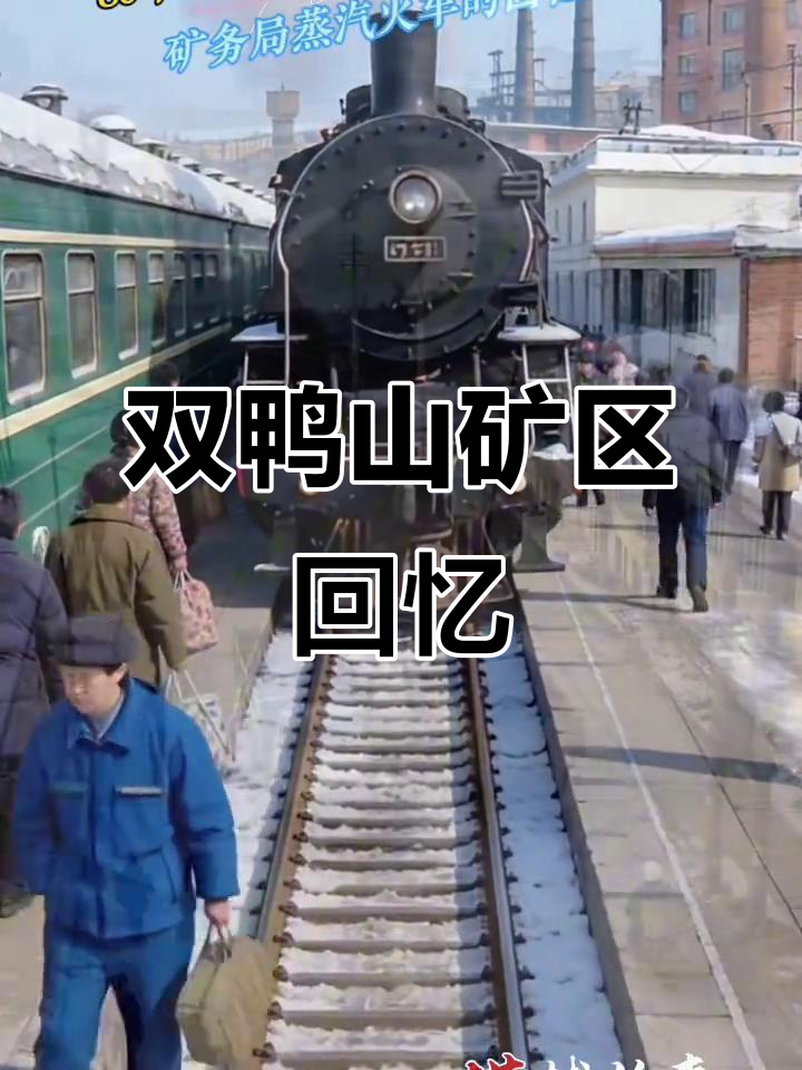 1985年双鸭山矿务局蒸汽火车的记忆,那些远去的时光与欢笑