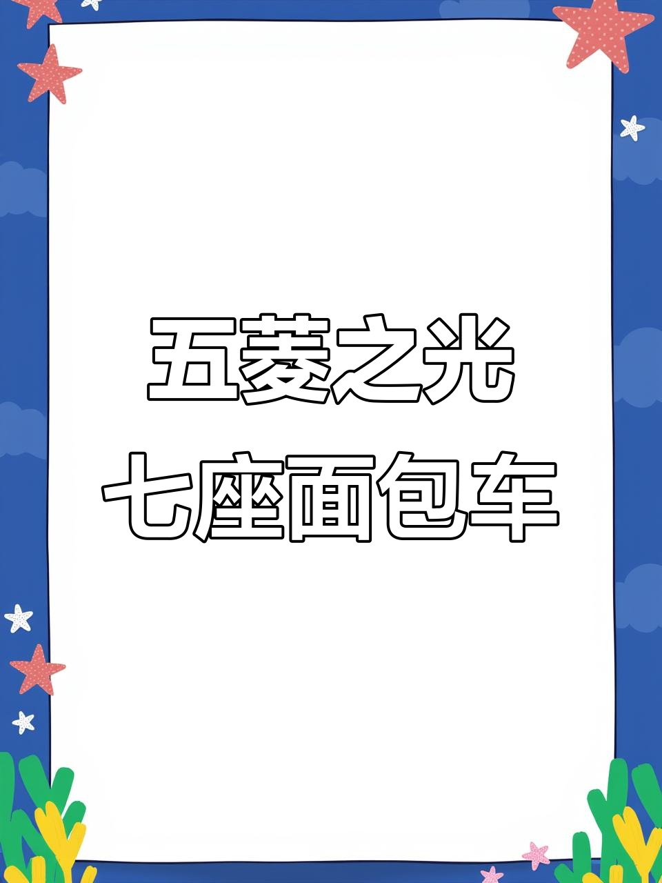 2018年五菱之光7座面包车,1.2L发动机性能稳定