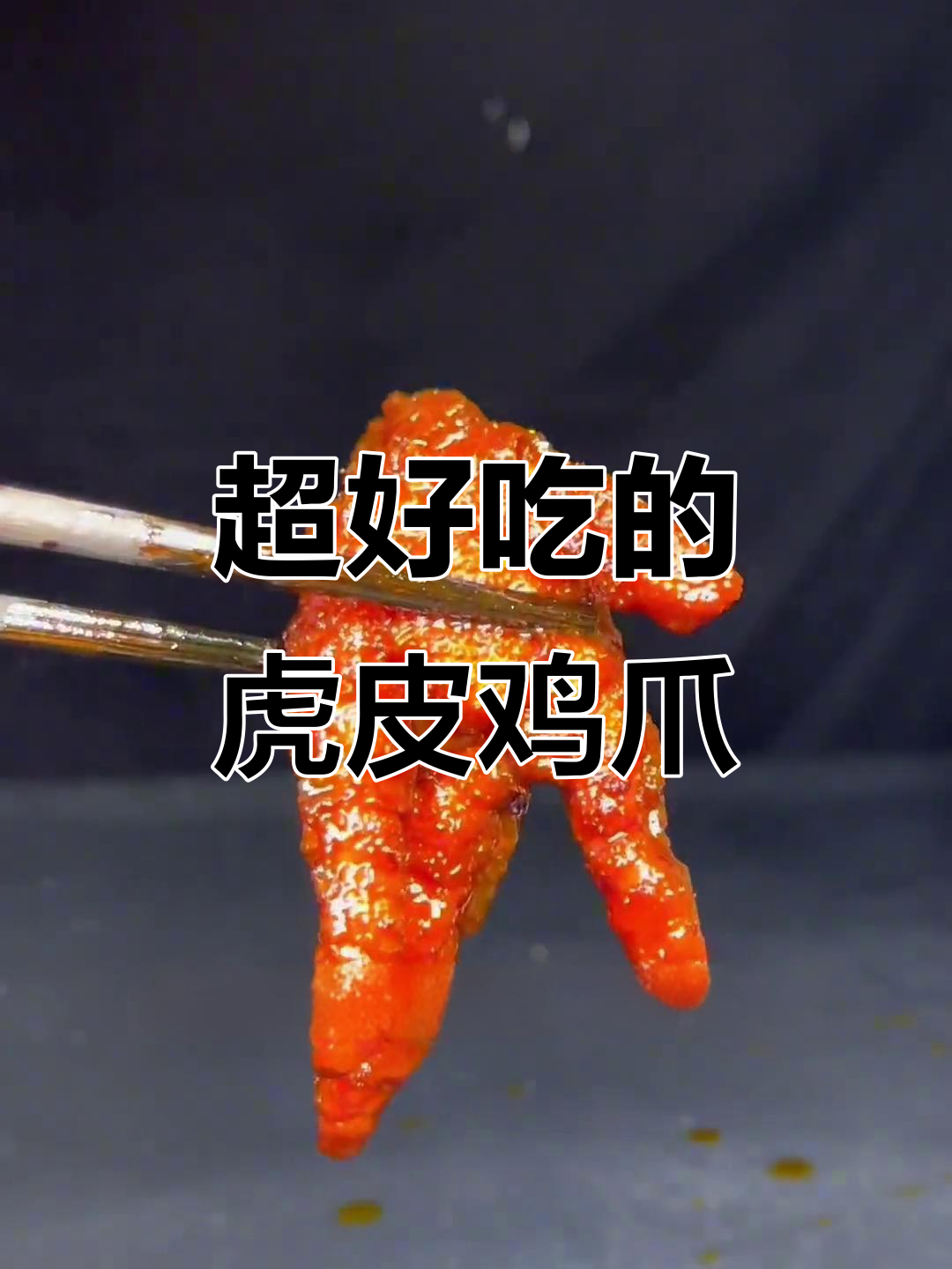 虎皮鸡爪这样做,外酥里嫩,一口接一口停不下来