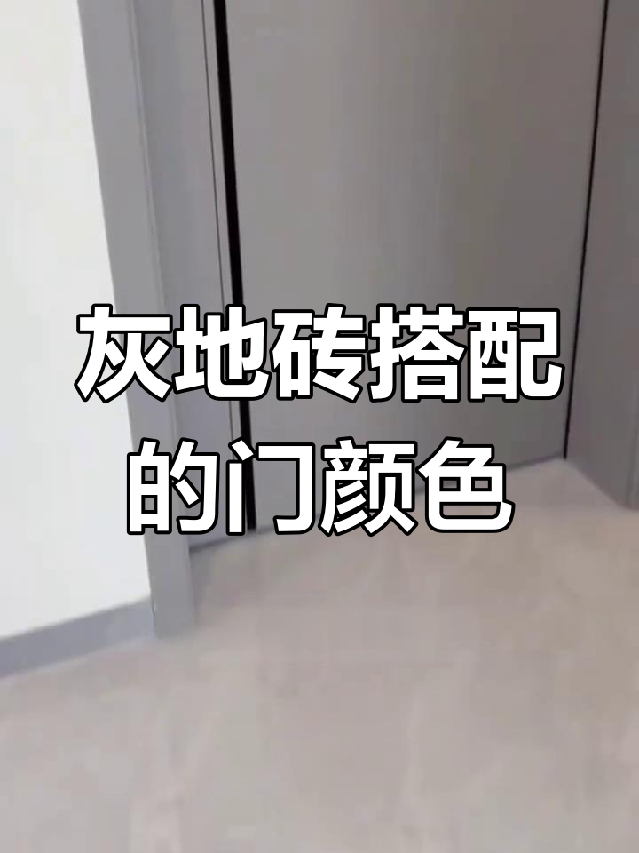 灰色地砖配什么颜色的卧室门最合适?