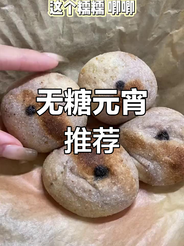 元宵节无糖选择,糯叽叽的口感让人无法抗拒!