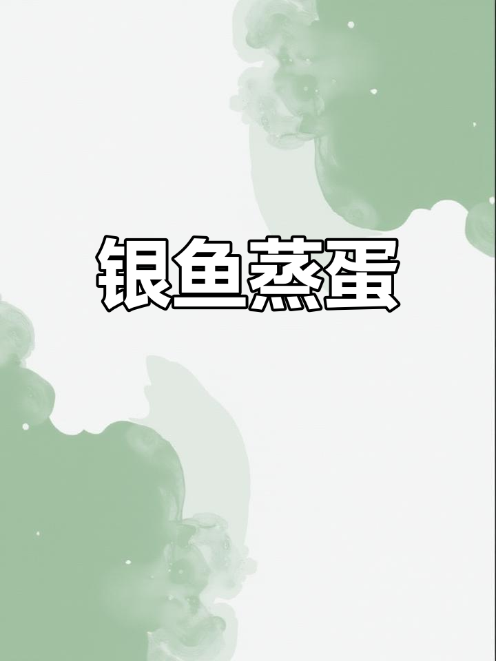 银鱼蒸鸡蛋，营养又美味！