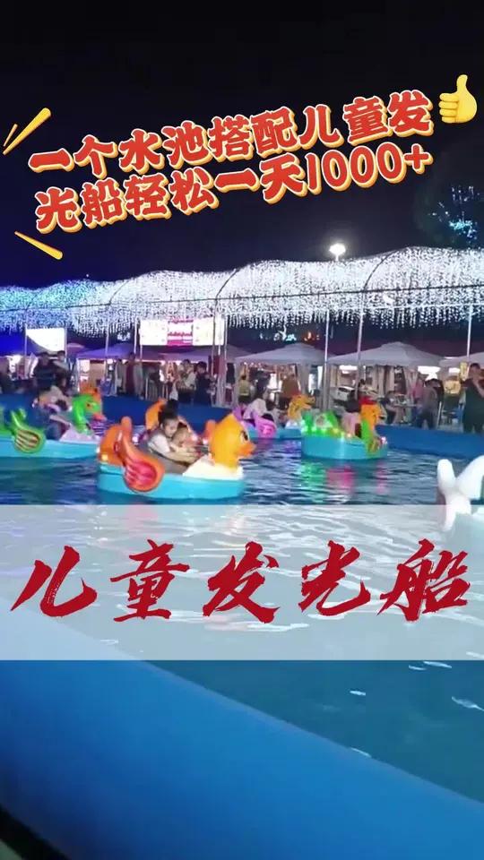 一个水池搭配儿童发光船轻松一天1000+ 儿童卡通水上电瓶发光船,发光卡通水上天鹅手摇船美