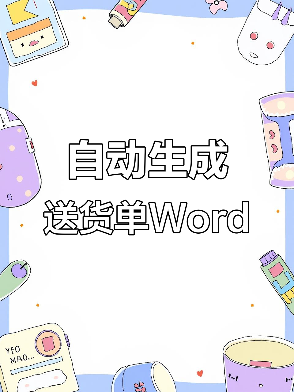 批量生成送货单Word文档,订单号分类导出二维码
