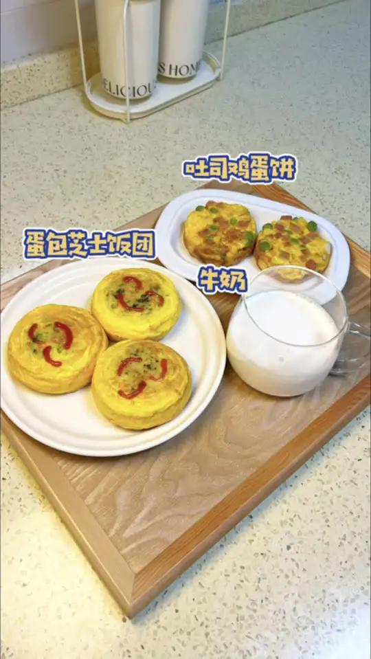 小学生今日早餐食谱:蛋包芝士饭团,吐司鸡蛋饼。营养满满,都是小朋友爱吃的。开启元气满满的一