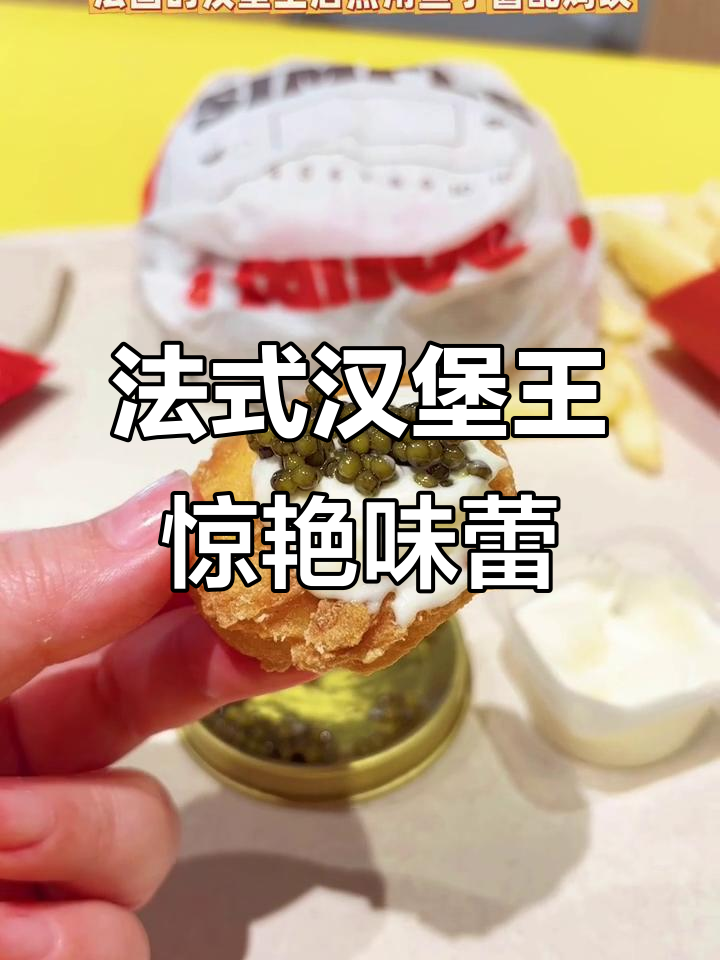 法国汉堡王新奇搭配:鱼子酱配炸鸡块,味道超乎想象