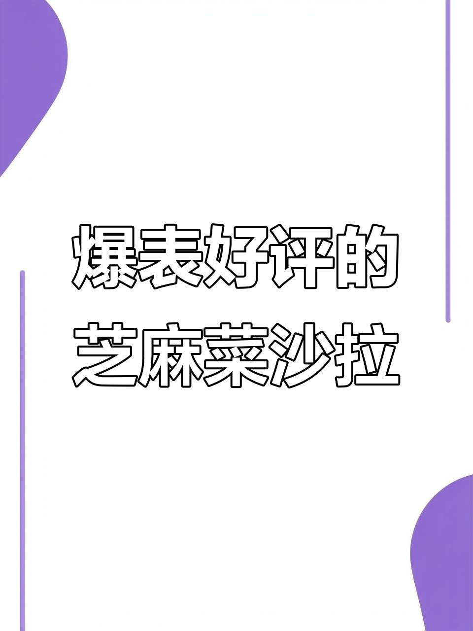 这道芝麻菜沙拉，让全家人都赞不绝口！