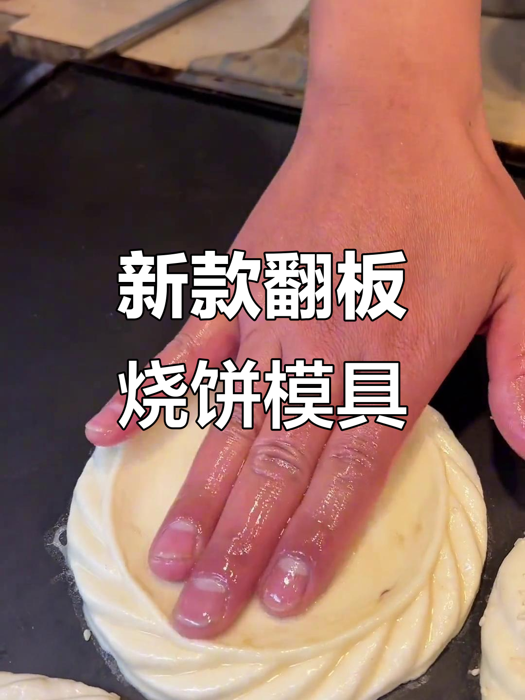 轻松做烧饼,模具升级让烤制更简单