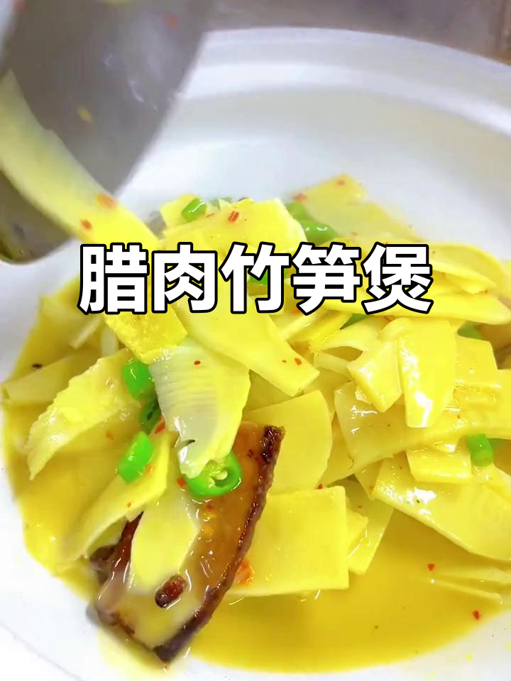 腊肉炖鲜笋,汤汁浓郁不涩口,越炖越香