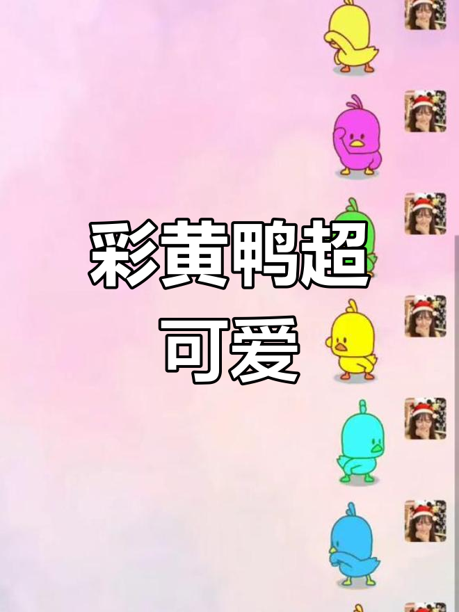 每帧都是表情包,彩色小黄鸭萌翻了!