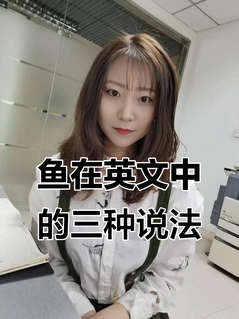 英语“鱼”的正确用法，单复数、种类和鱼肉全解析