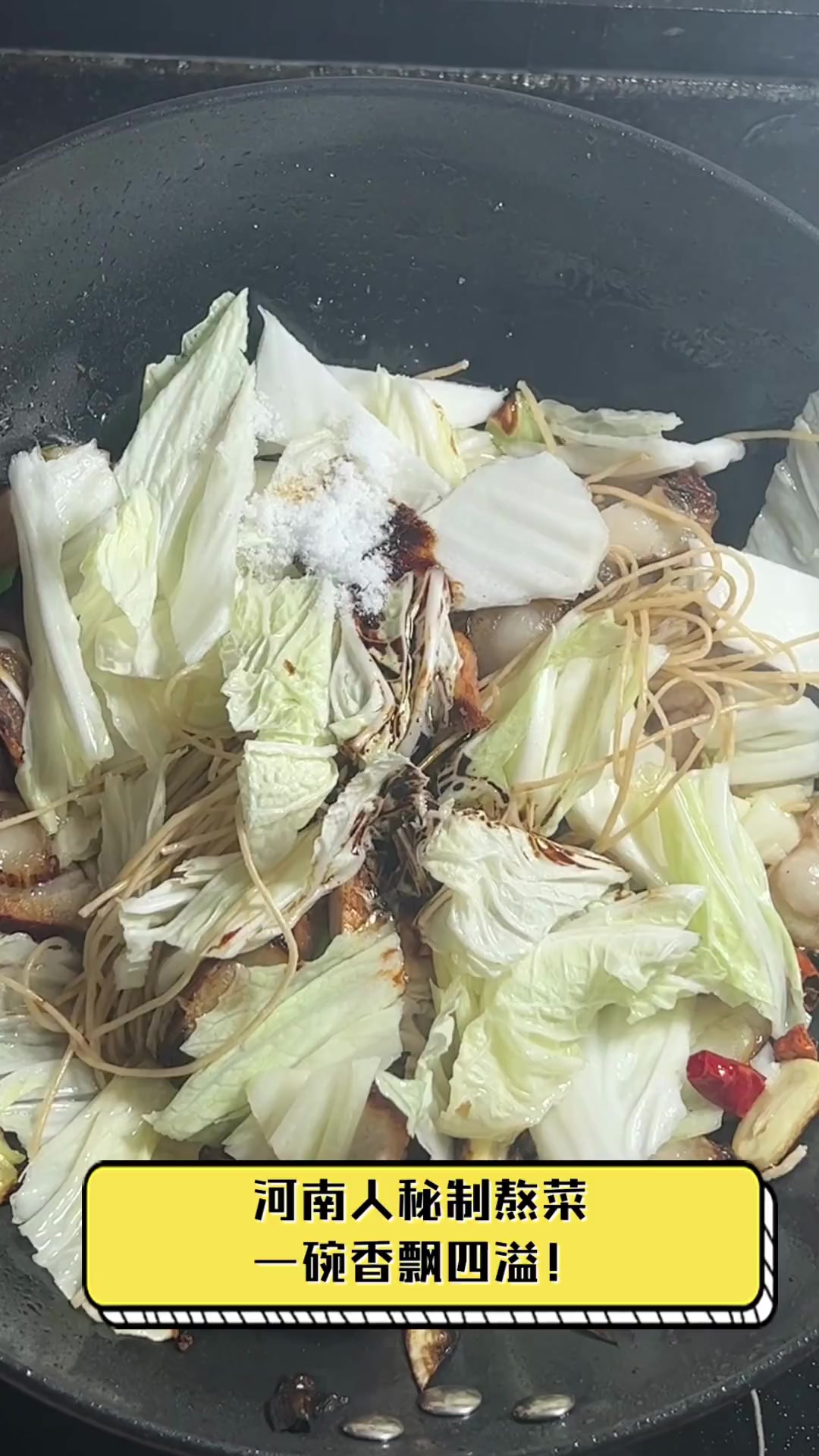 河南人秘制熬菜,一碗香飘四溢!