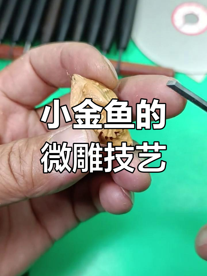 手工雕刻小金鱼,鱼鳞细节全解析
