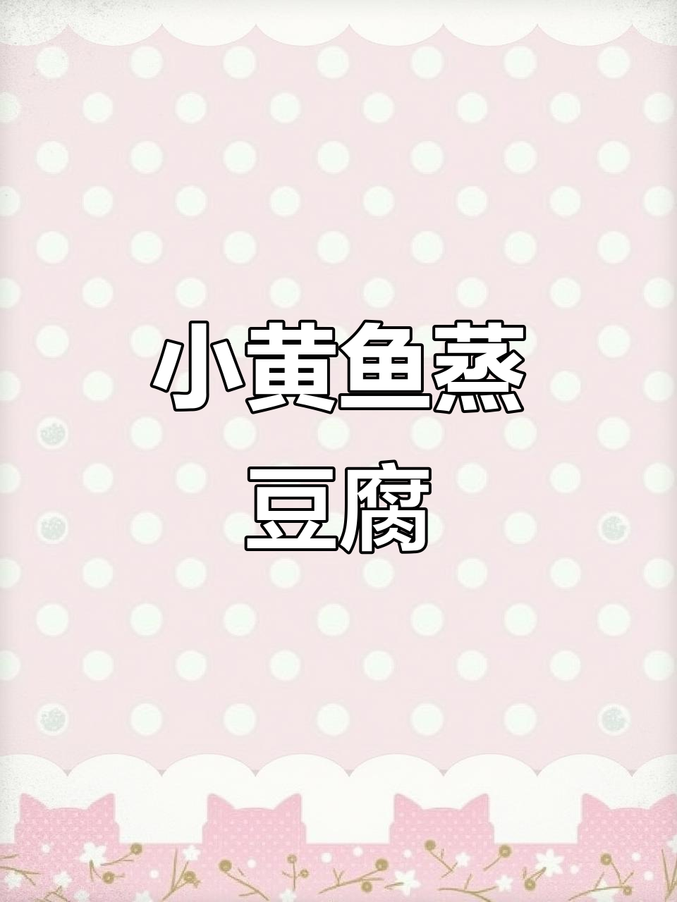 舟山小黄鱼配豆酱蒸豆腐,鲜香十足,五块钱搞定一顿美味