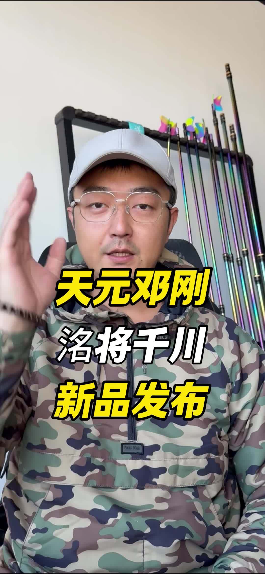 天元邓刚新品发布会,洺将鲫千川大小综合价格预测 天元邓刚 天元洺将 天元千川 @大成测竿-
