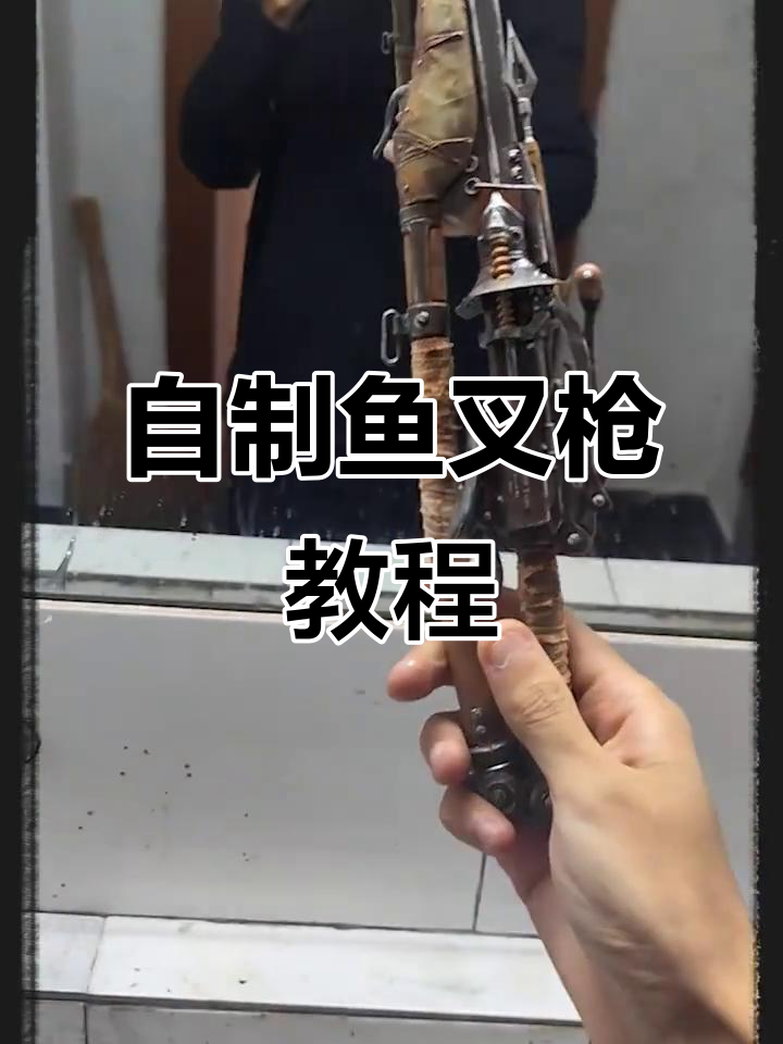 鱼叉枪制作全流程,轻松打造铝茶箱爆炸弹