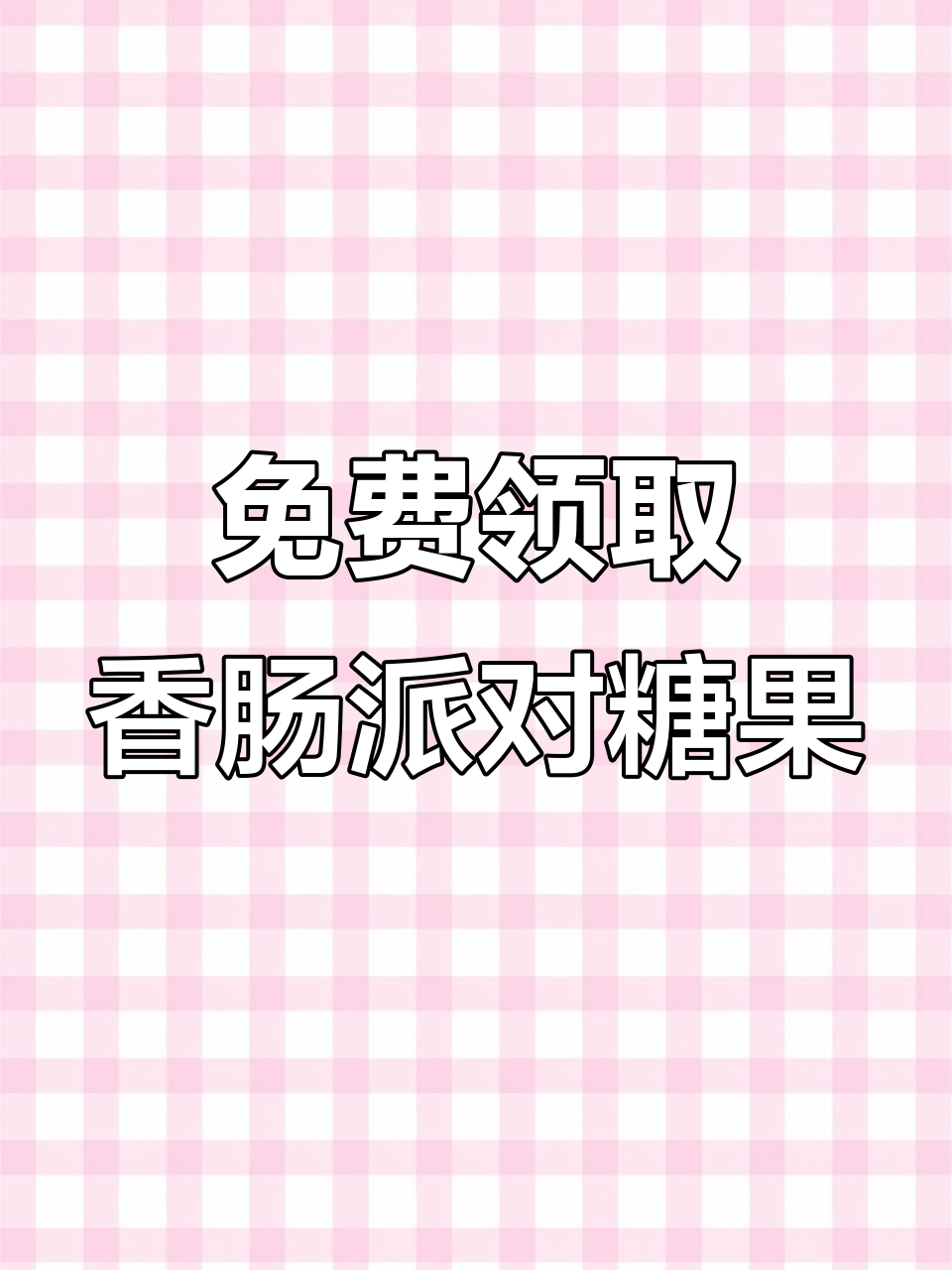 香肠派对免费领糖果,轻松获得三十个!