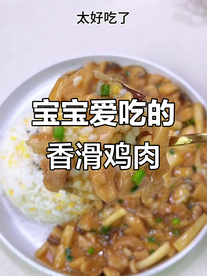香菇滑鸡盖饭,嫩滑多汁,营养美味,宝宝最爱!