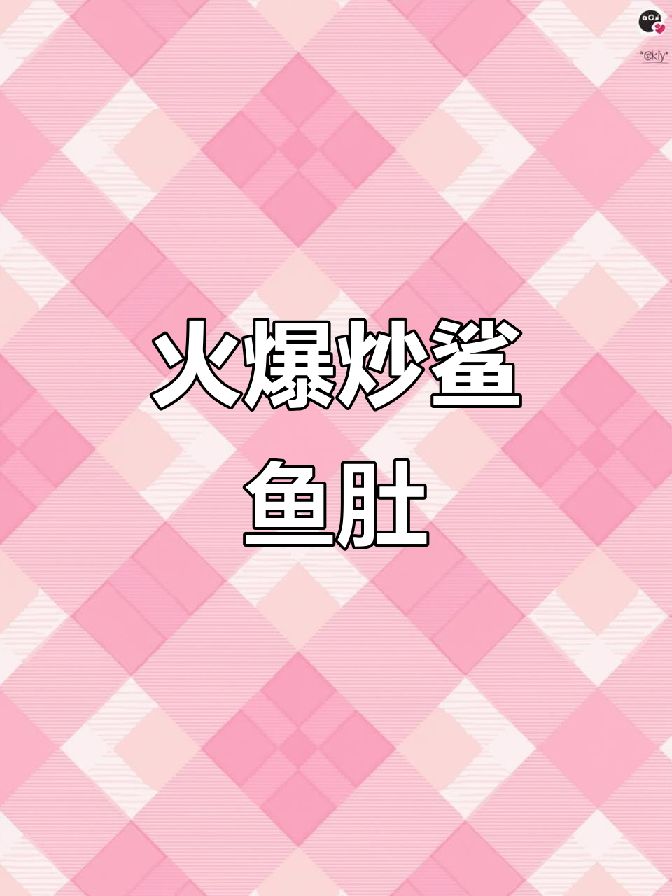爆炒鲨鱼肚,鲜香脆嫩,辣味十足