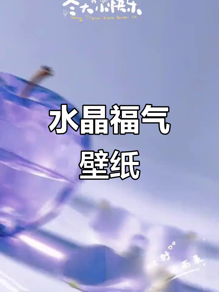 福气满满的水晶壁纸,闪闪发光的小清新治愈系风格