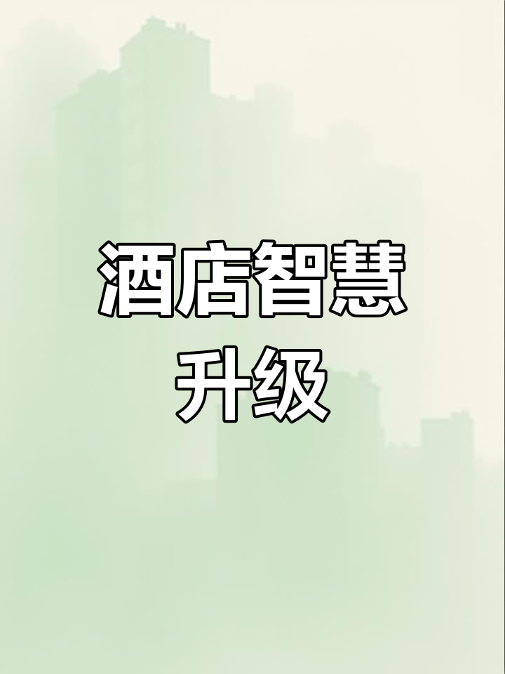 锦都酒店升级,智能客房带来全新入住体验