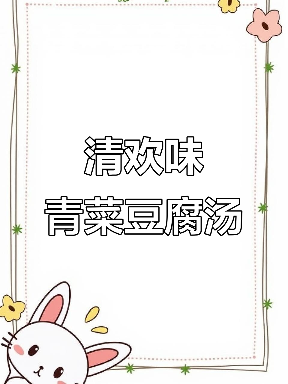 青菜豆腐羹，简单又美味！