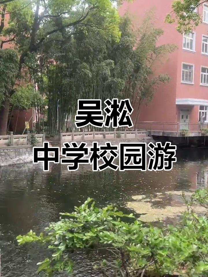 漫步吴淞中学,感受校园的独特魅力